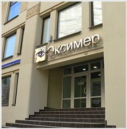 Клиника Эксимер