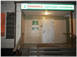 Клиника Здоровье Человека