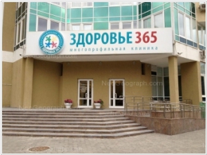 Клиника Здоровье 365