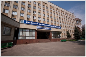 Киевская Областная Клиническая Больница